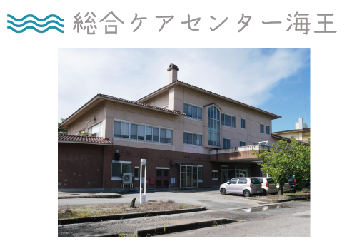 総合ケアセンター